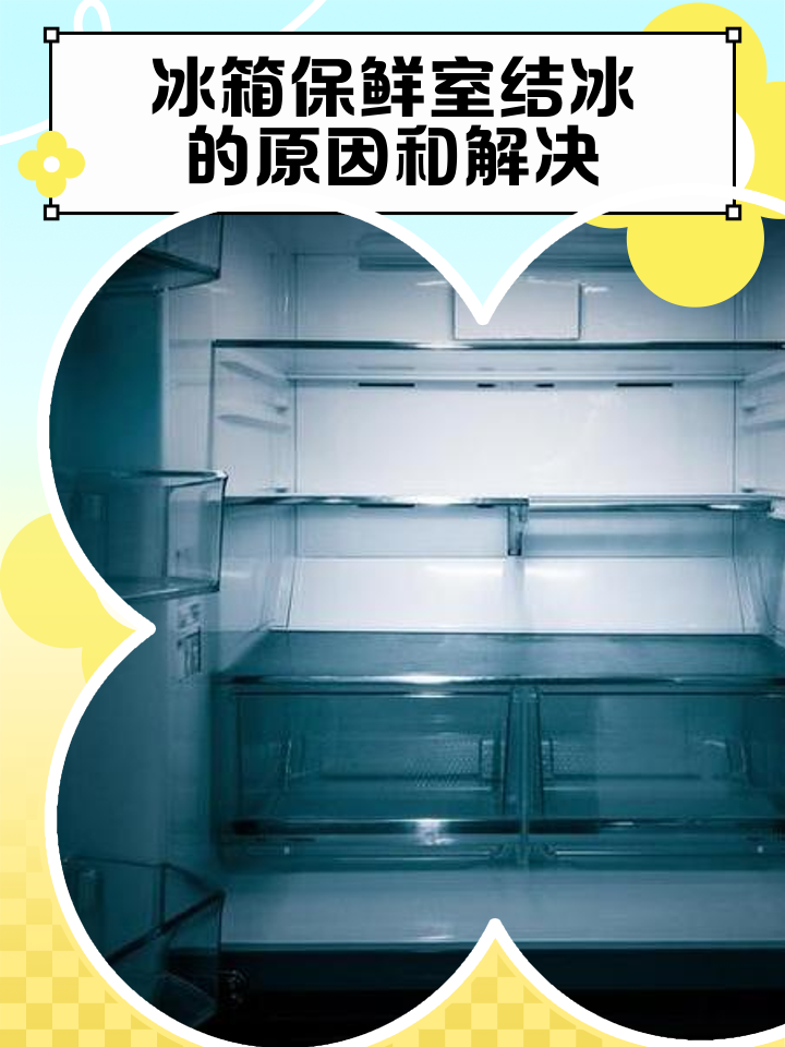 冰箱的保鲜层为什么会结冰