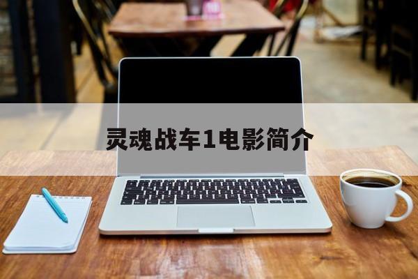 灵魂战车1电影简介